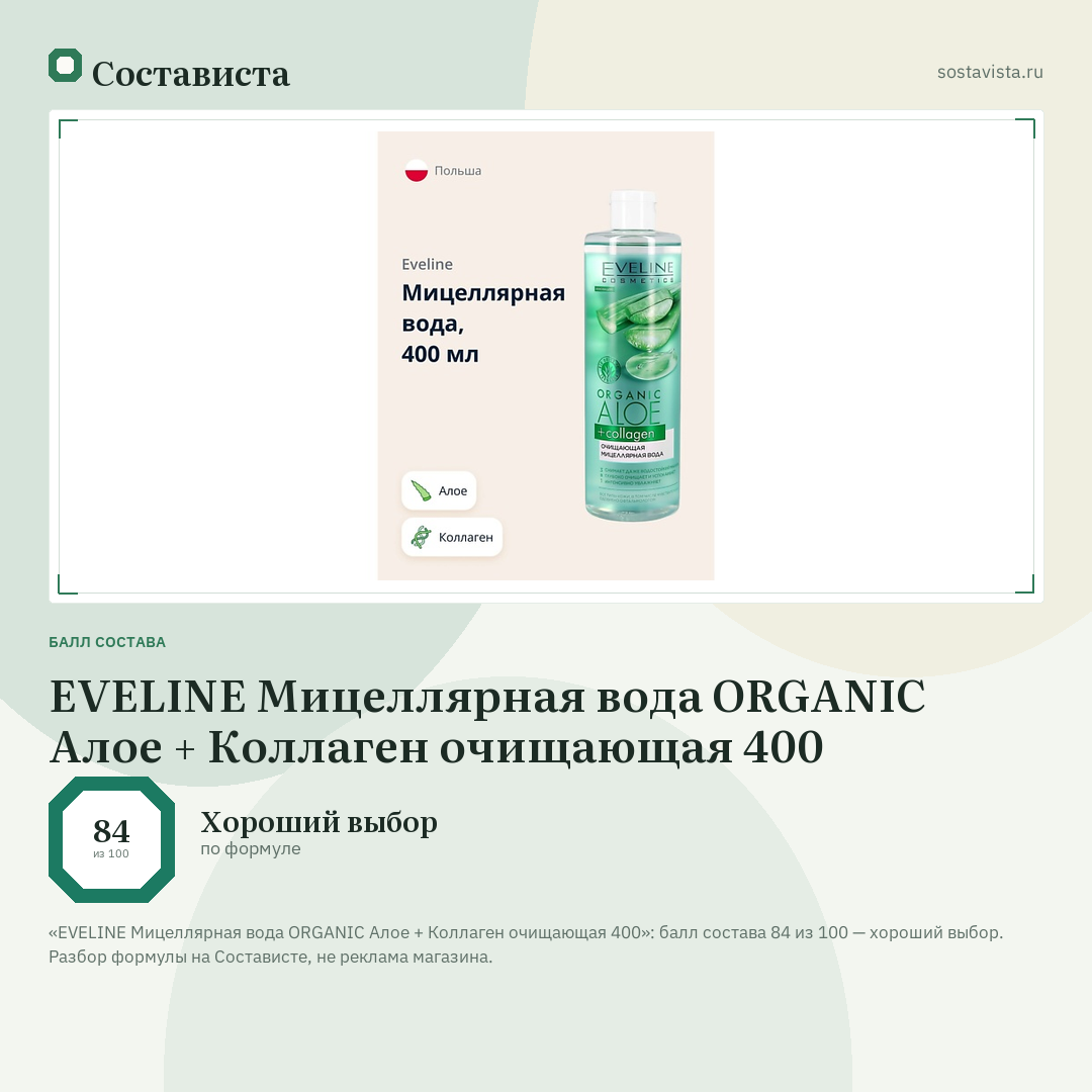 EVELINE Мицеллярная вода ORGANIC Алое + Коллаген очищающая 400: балл состава 84 из 100 — Состависта
