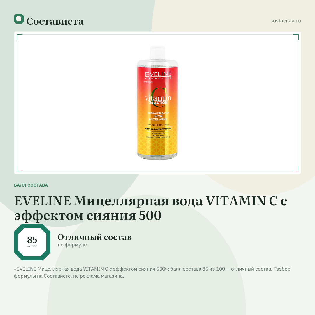 EVELINE Мицеллярная вода VITAMIN C с эффектом сияния 500: балл состава 85 из 100 — Состависта