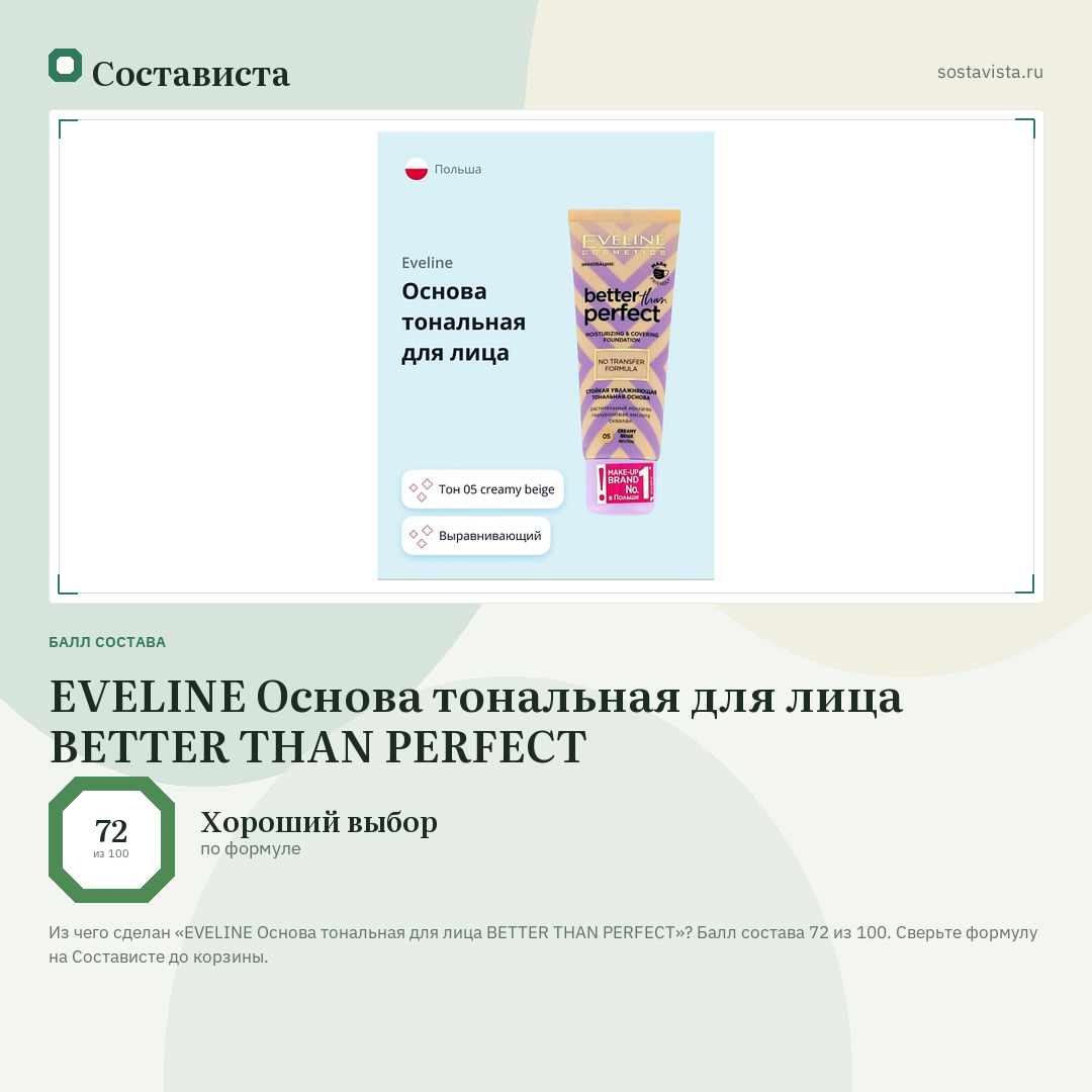 EVELINE Основа тональная для лица BETTER THAN PERFECT: балл состава 72 из 100 — Состависта