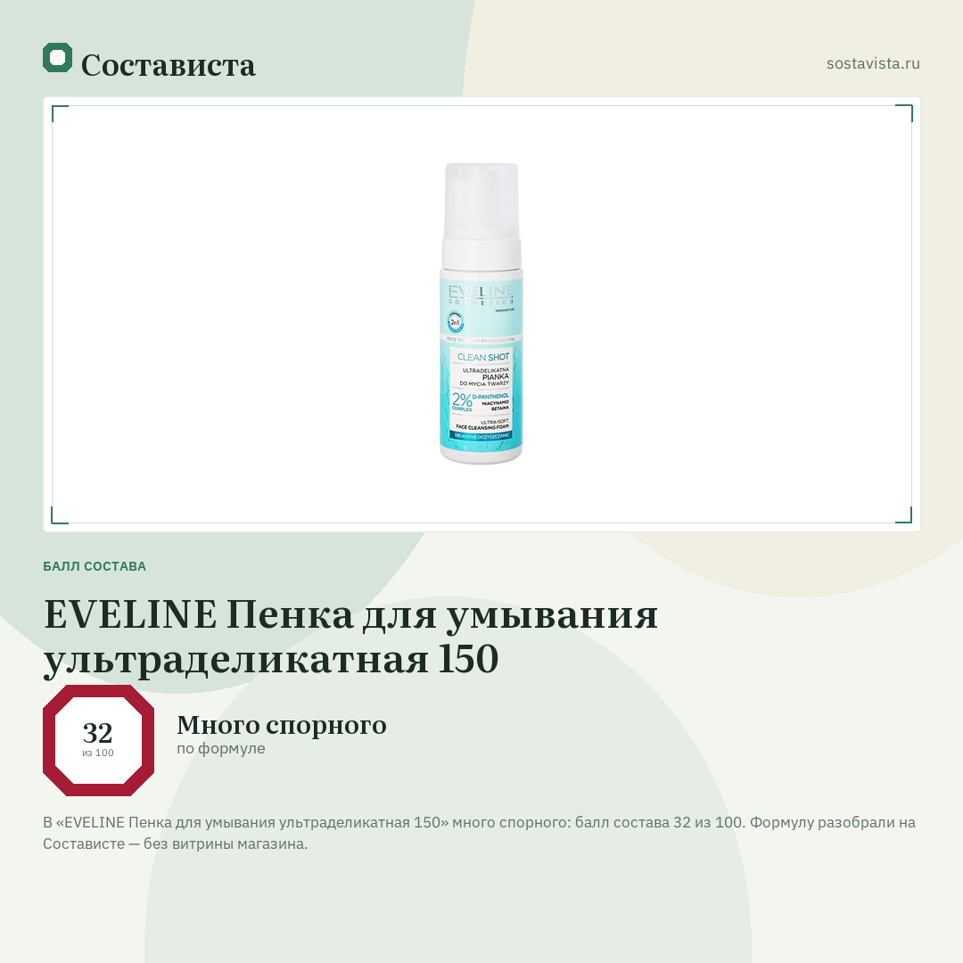 EVELINE Пенка для умывания ультраделикатная 150: балл состава 32 из 100 — Состависта