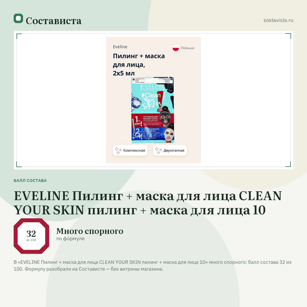 EVELINE Пилинг + маска для лица CLEAN YOUR SKIN пилинг + маска для лица 10: балл состава 32 из 100 — Состависта