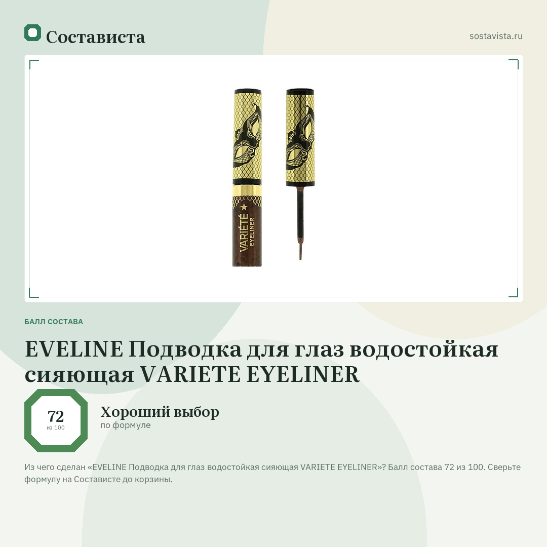 EVELINE Подводка для глаз водостойкая сияющая VARIETE EYELINER: балл состава 72 из 100 — Состависта