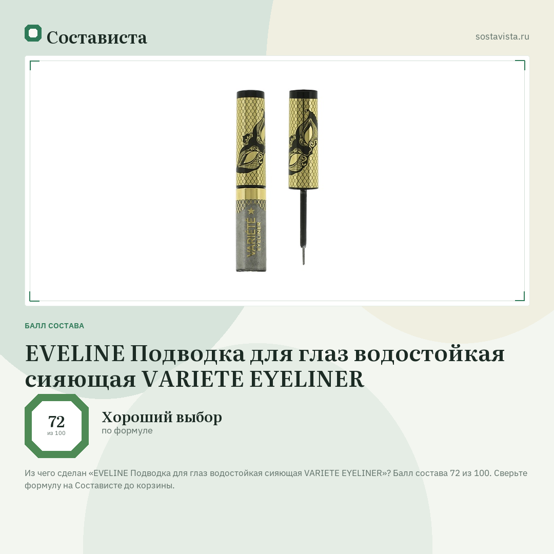 EVELINE Подводка для глаз водостойкая сияющая VARIETE EYELINER: балл состава 72 из 100 — Состависта