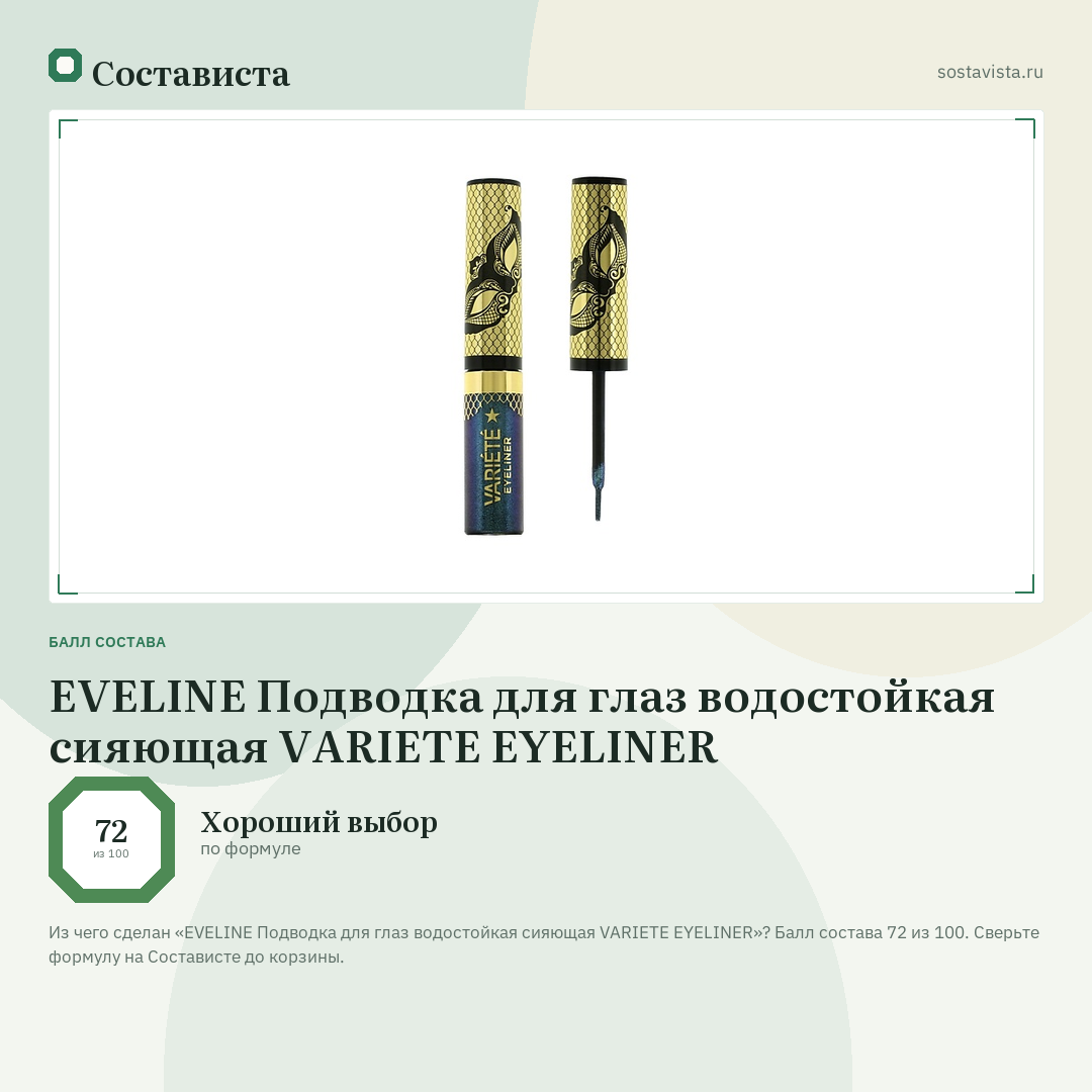 EVELINE Подводка для глаз водостойкая сияющая VARIETE EYELINER: балл состава 72 из 100 — Состависта