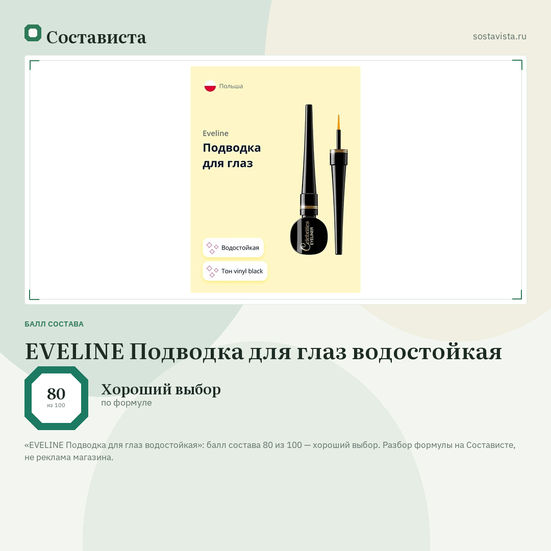 EVELINE Подводка для глаз водостойкая: балл состава 80 из 100 — Состависта