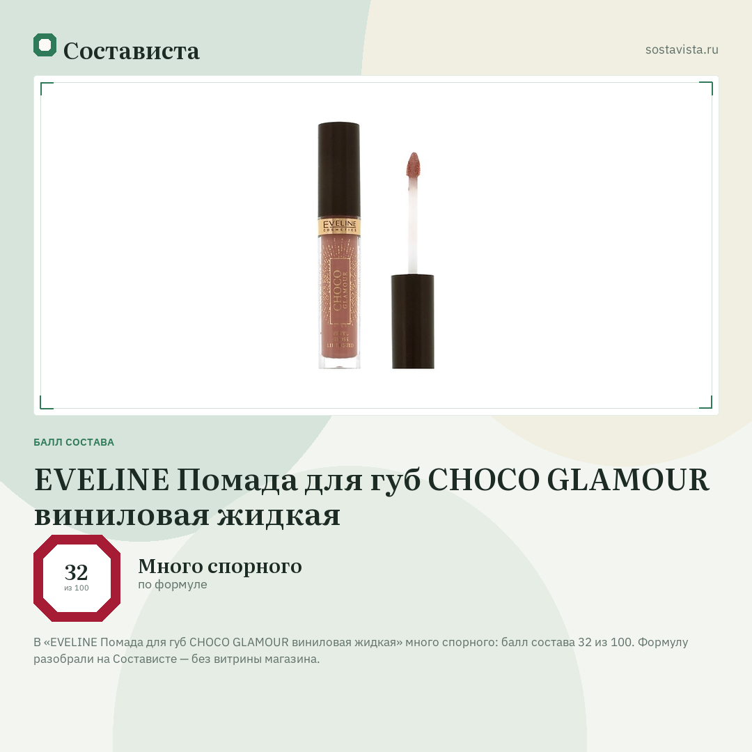 EVELINE Помада для губ CHOCO GLAMOUR виниловая жидкая: балл состава 32 из 100 — Состависта