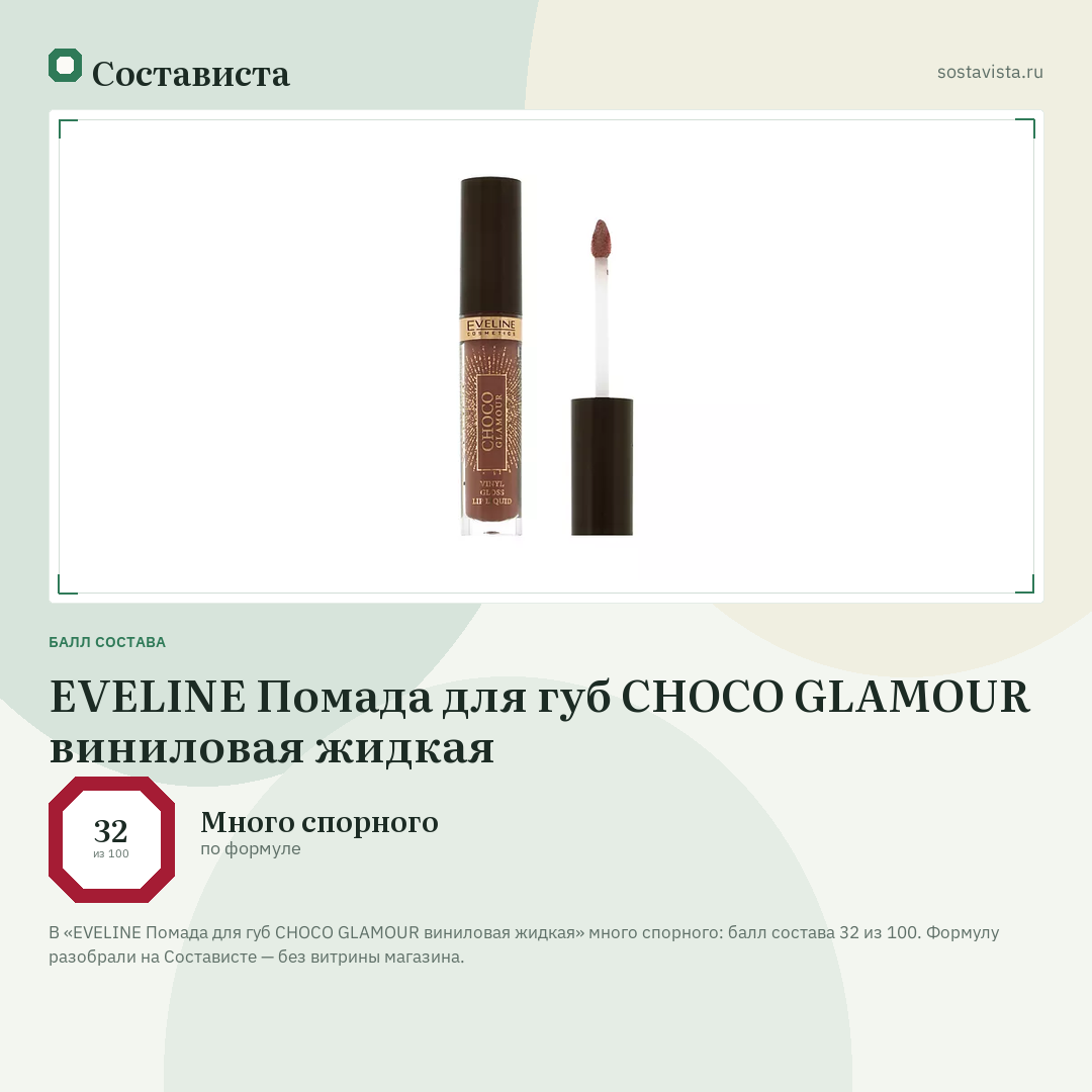 EVELINE Помада для губ CHOCO GLAMOUR виниловая жидкая: балл состава 32 из 100 — Состависта