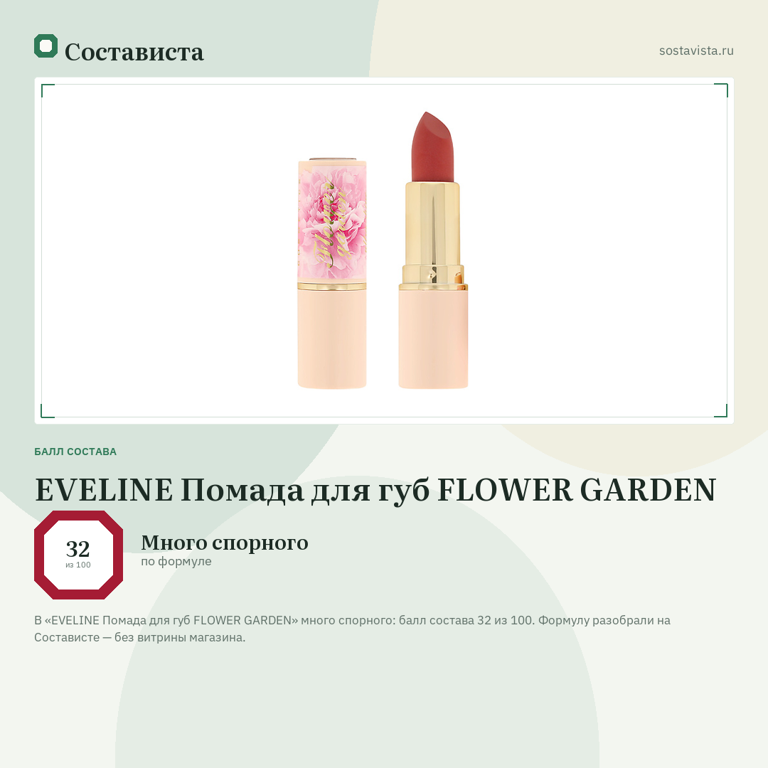 EVELINE Помада для губ FLOWER GARDEN: балл состава 32 из 100 — Состависта