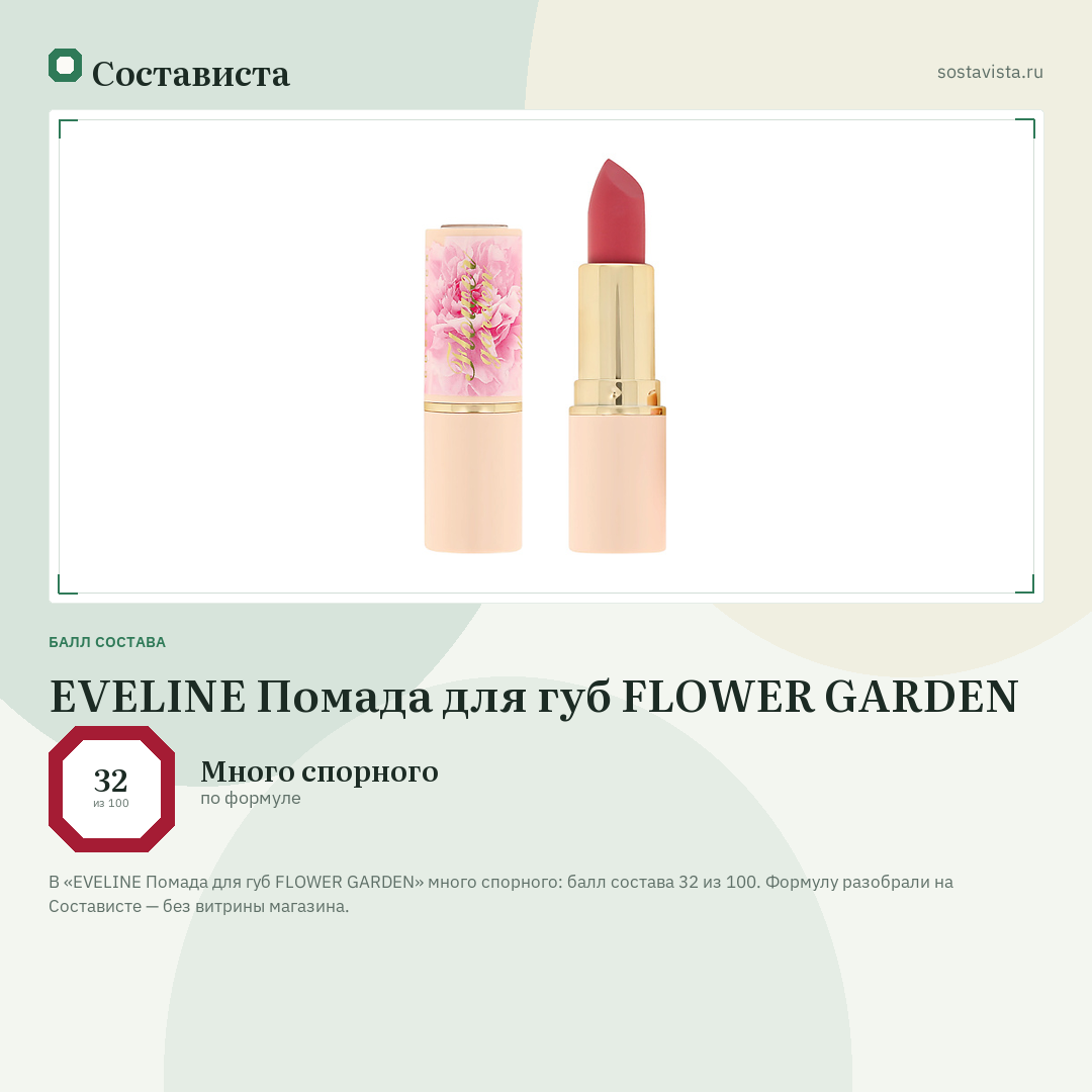 EVELINE Помада для губ FLOWER GARDEN: балл состава 32 из 100 — Состависта