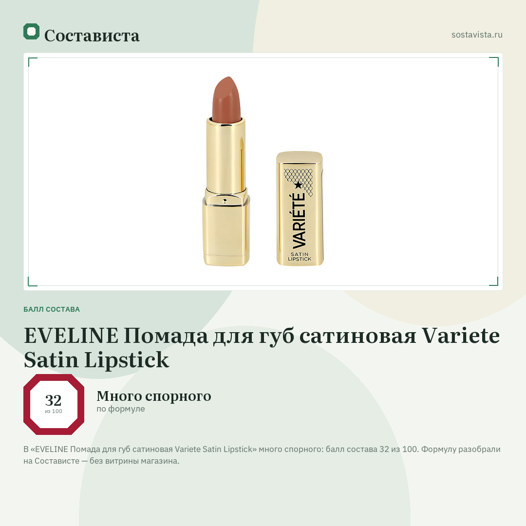EVELINE Помада для губ сатиновая Variete Satin Lipstick: балл состава 32 из 100 — Состависта