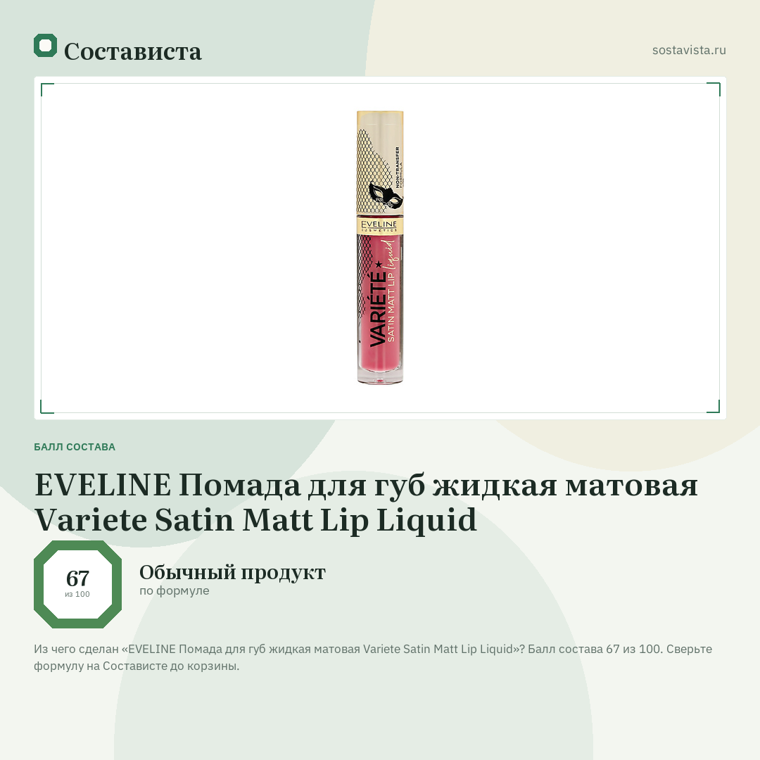EVELINE Помада для губ жидкая матовая Variete Satin Matt Lip Liquid: балл состава 67 из 100 — Состависта