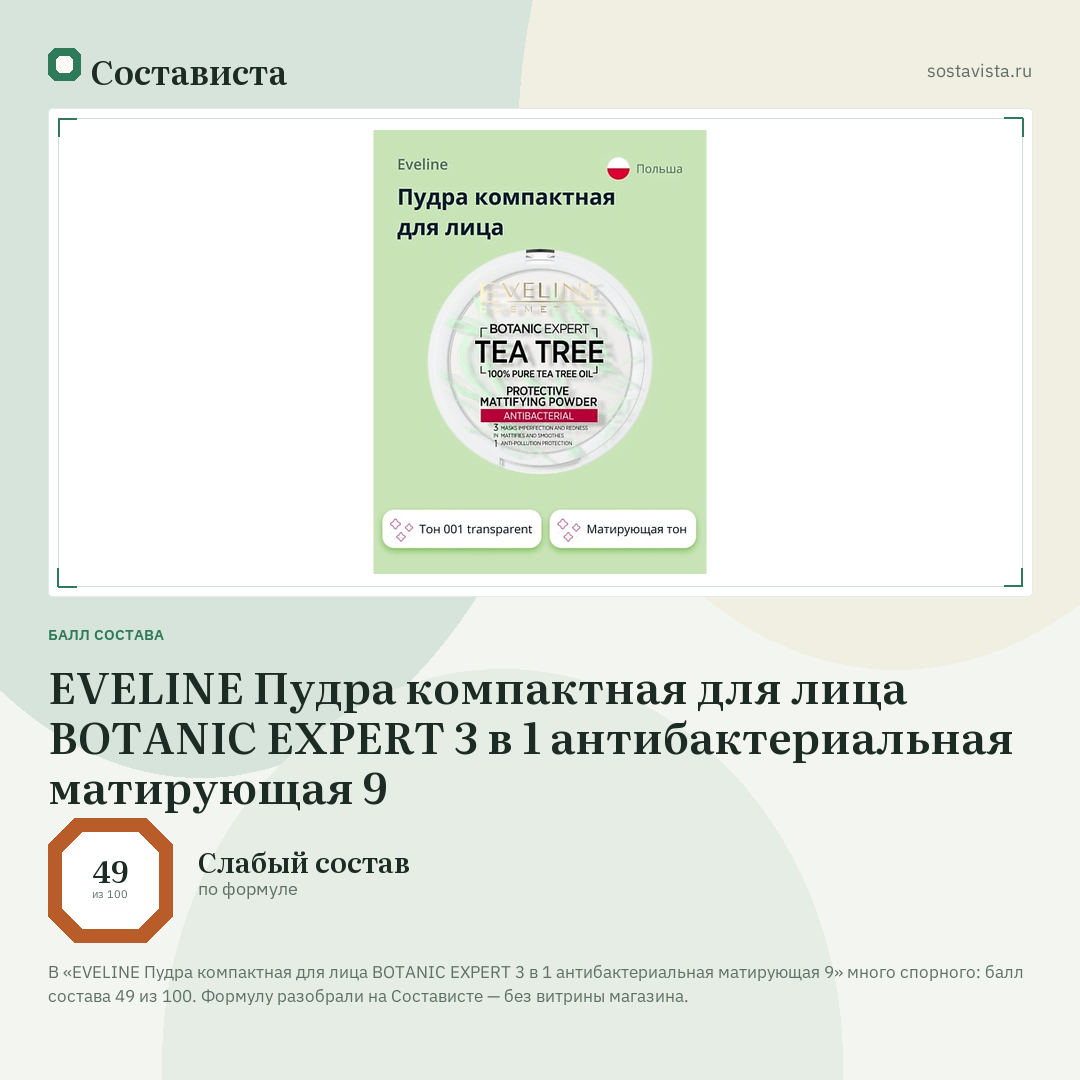 EVELINE Пудра компактная для лица BOTANIC EXPERT 3 в 1 антибактериальная матирующая 9: балл состава 49 из 100 — Состависта