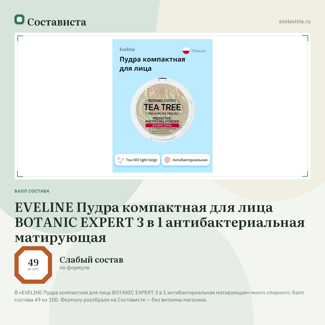 EVELINE Пудра компактная для лица BOTANIC EXPERT 3 в 1 антибактериальная матирующая: балл состава 49 из 100 — Состависта