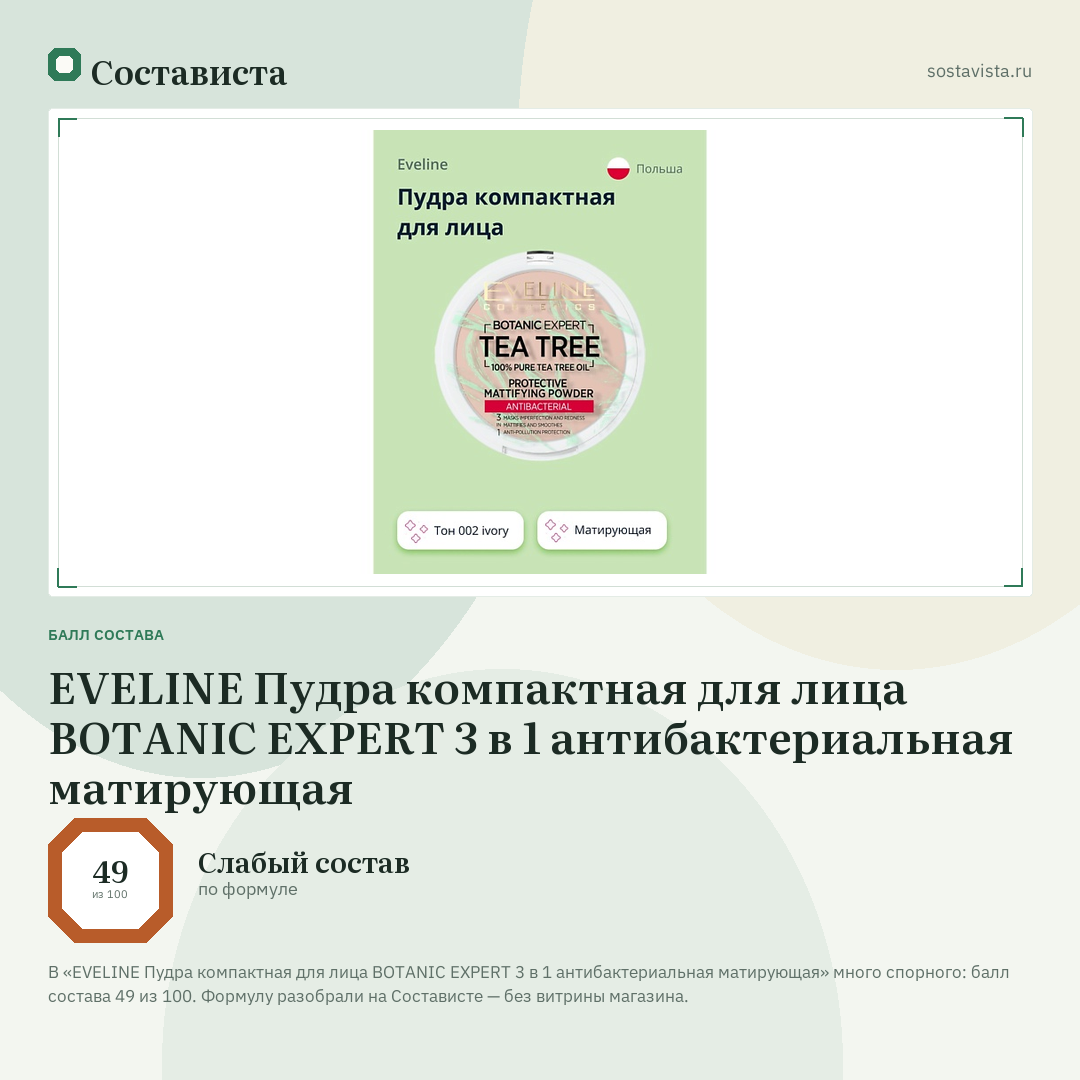 EVELINE Пудра компактная для лица BOTANIC EXPERT 3 в 1 антибактериальная матирующая: балл состава 49 из 100 — Состависта