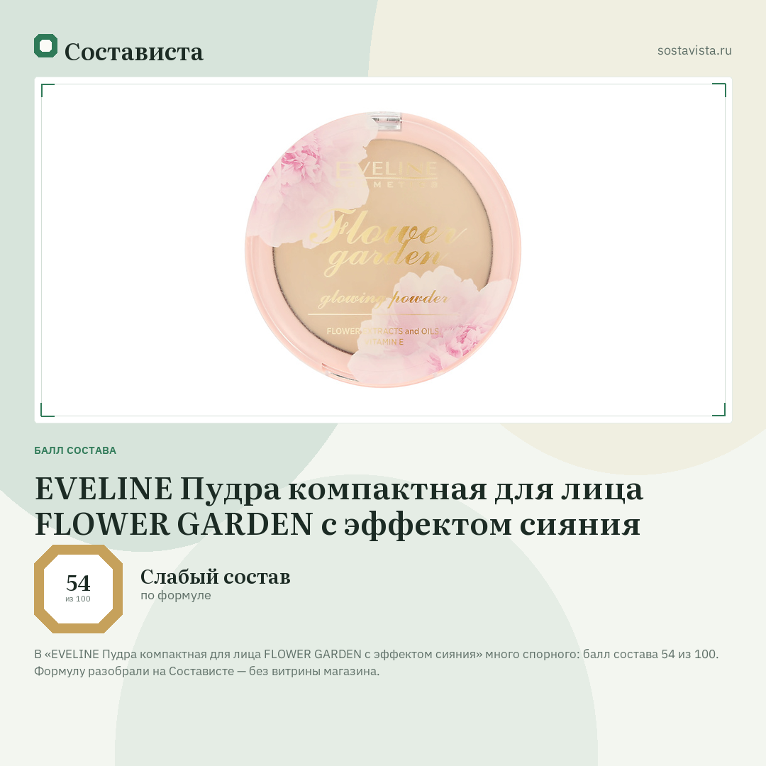 EVELINE Пудра компактная для лица FLOWER GARDEN с эффектом сияния: балл состава 54 из 100 — Состависта