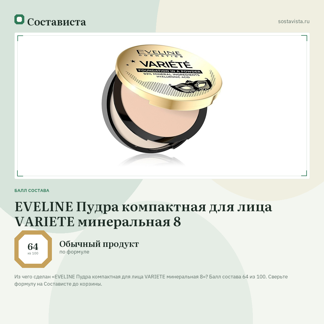 EVELINE Пудра компактная для лица VARIETE минеральная 8: балл состава 64 из 100 — Состависта