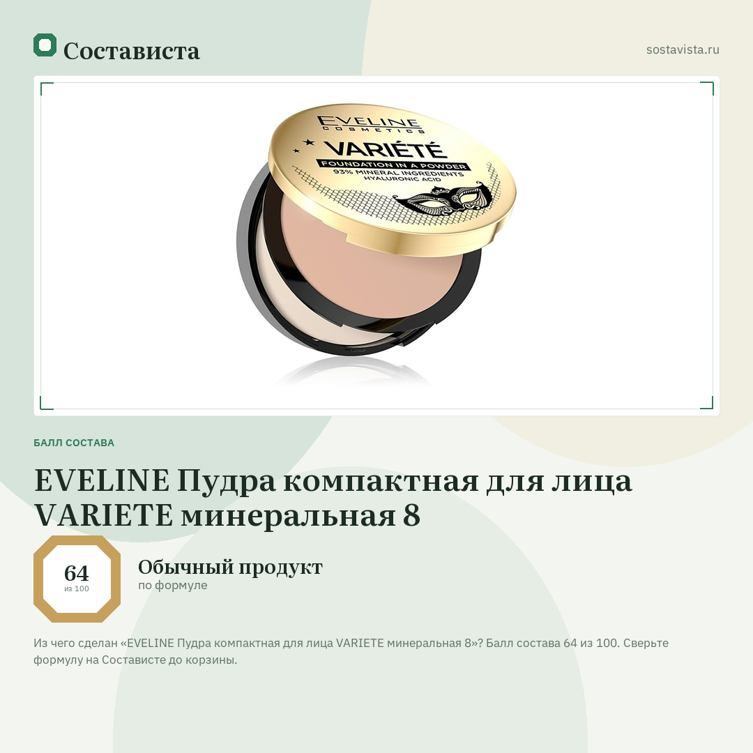 EVELINE Пудра компактная для лица VARIETE минеральная 8: балл состава 64 из 100 — Состависта