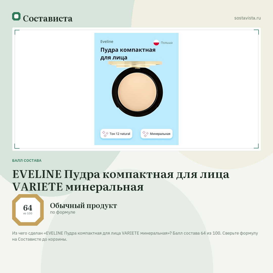 EVELINE Пудра компактная для лица VARIETE минеральная: балл состава 64 из 100 — Состависта