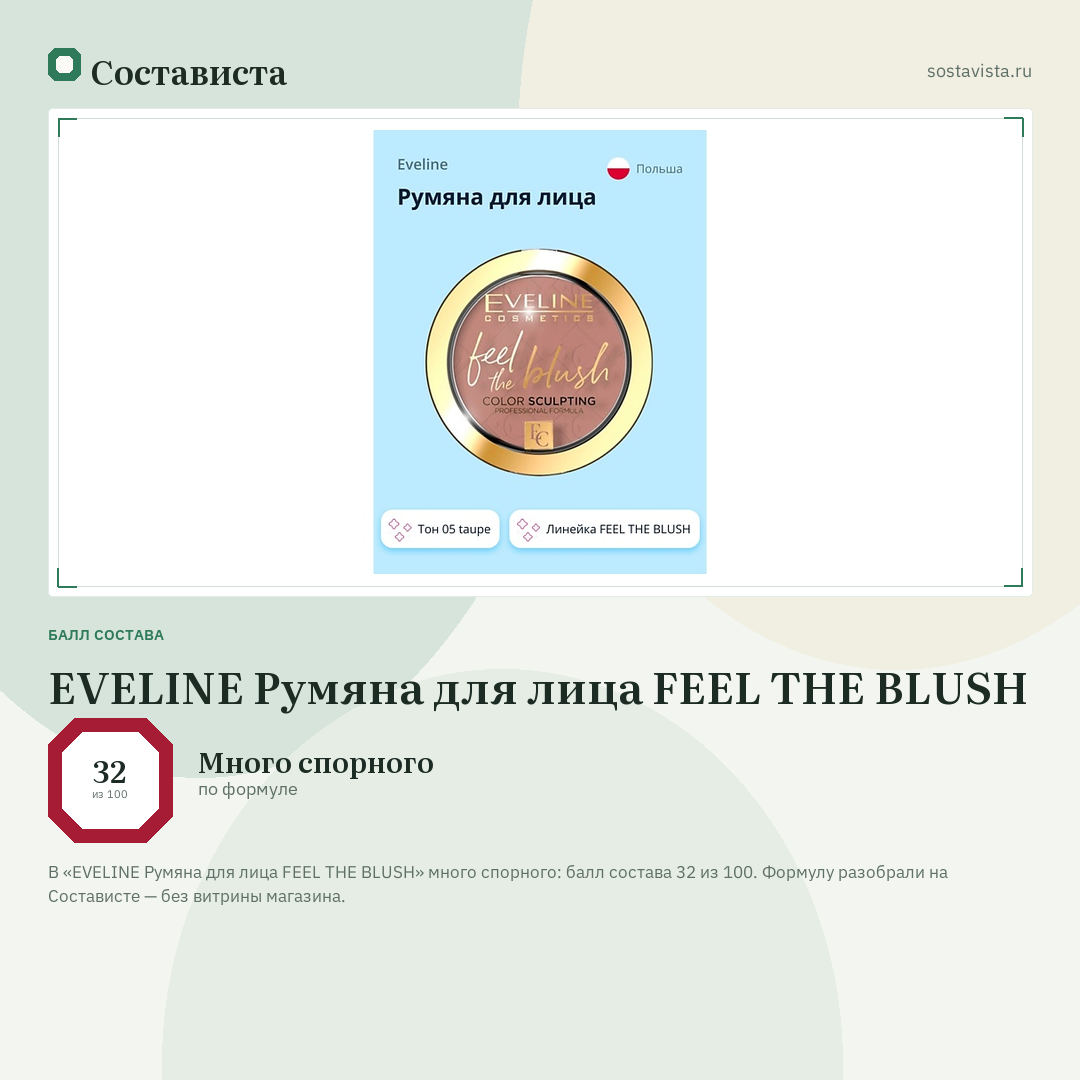 EVELINE Румяна для лица FEEL THE BLUSH: балл состава 32 из 100 — Состависта