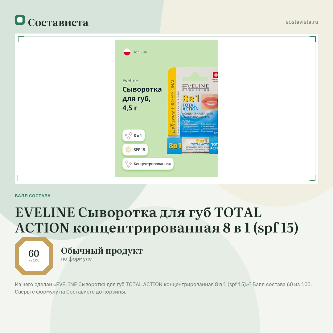 EVELINE Сыворотка для губ TOTAL ACTION концентрированная 8 в 1 (spf 15): балл состава 60 из 100 — Состависта