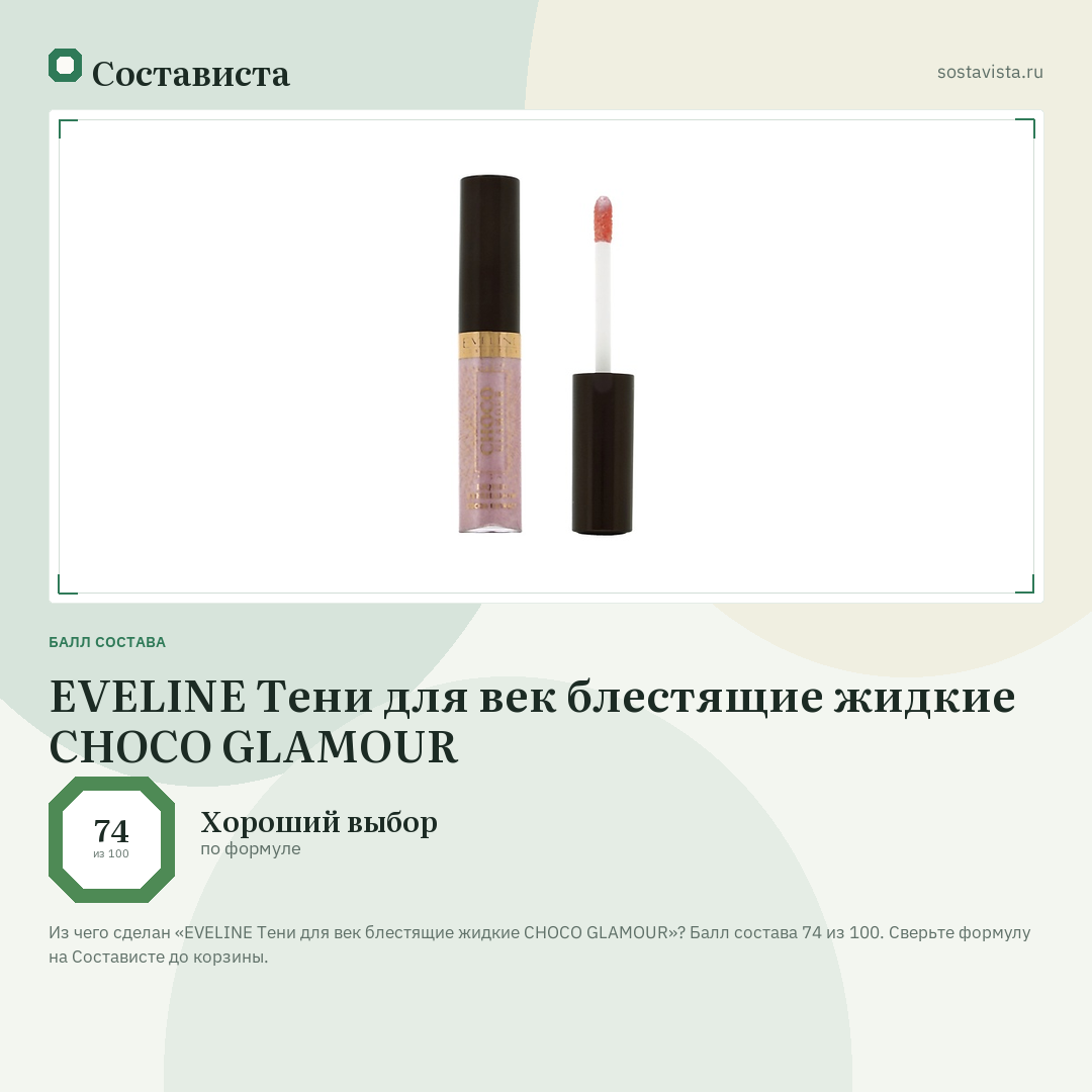 EVELINE Тени для век блестящие жидкие CHOCO GLAMOUR: балл состава 74 из 100 — Состависта