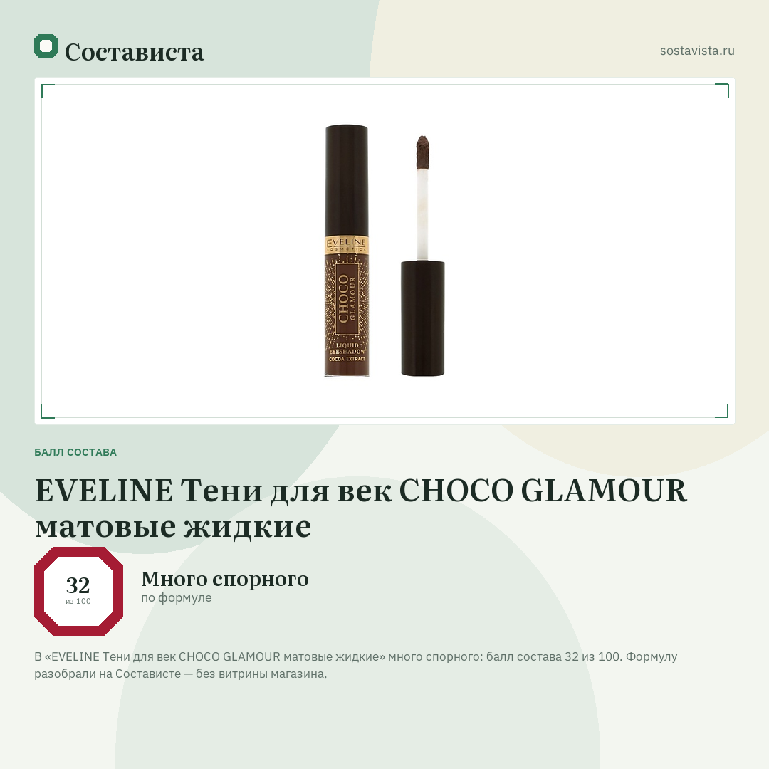 EVELINE Тени для век CHOCO GLAMOUR матовые жидкие: балл состава 32 из 100 — Состависта
