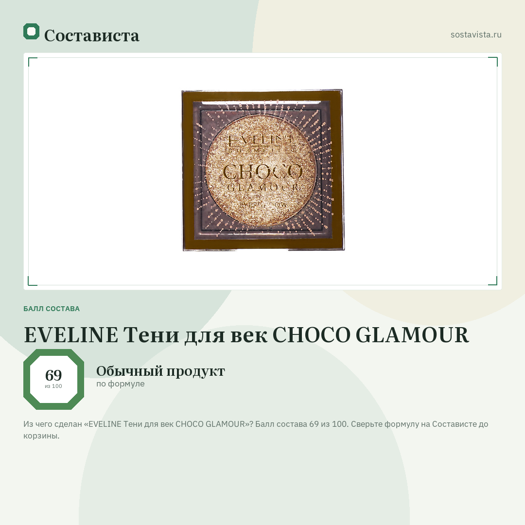 EVELINE Тени для век CHOCO GLAMOUR: балл состава 69 из 100 — Состависта