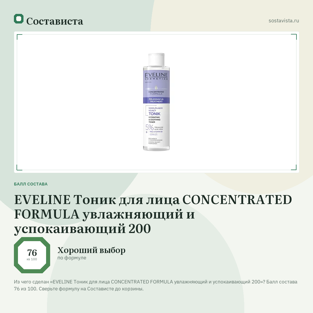EVELINE Тоник для лица CONCENTRATED FORMULA увлажняющий и успокаивающий 200: балл состава 76 из 100 — Состависта