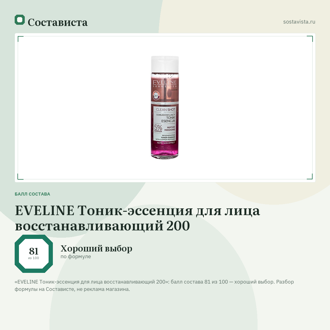 EVELINE Тоник-эссенция для лица восстанавливающий 200: балл состава 81 из 100 — Состависта