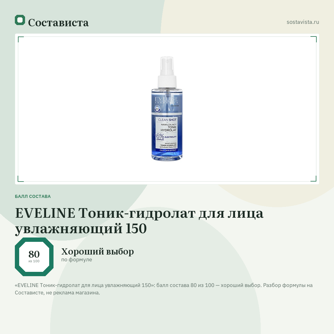 EVELINE Тоник-гидролат для лица увлажняющий 150: балл состава 80 из 100 — Состависта