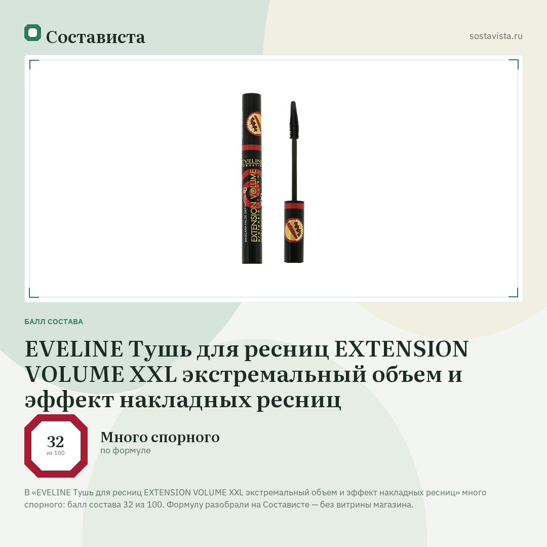 EVELINE Тушь для ресниц EXTENSION VOLUME XXL экстремальный объем и эффект накладных ресниц: балл состава 32 из 100 — Состависта