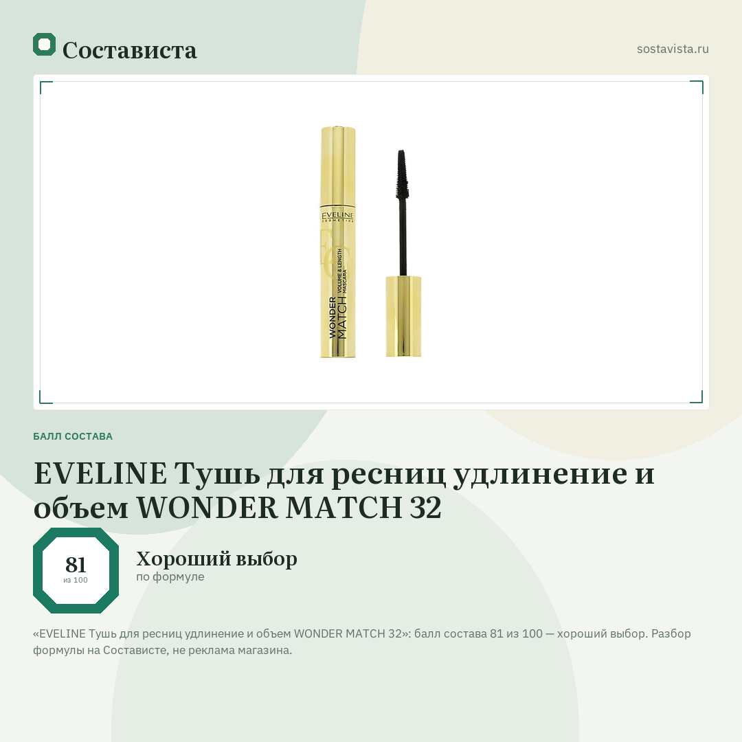 EVELINE Тушь для ресниц удлинение и объем WONDER MATCH 32: балл состава 81 из 100 — Состависта