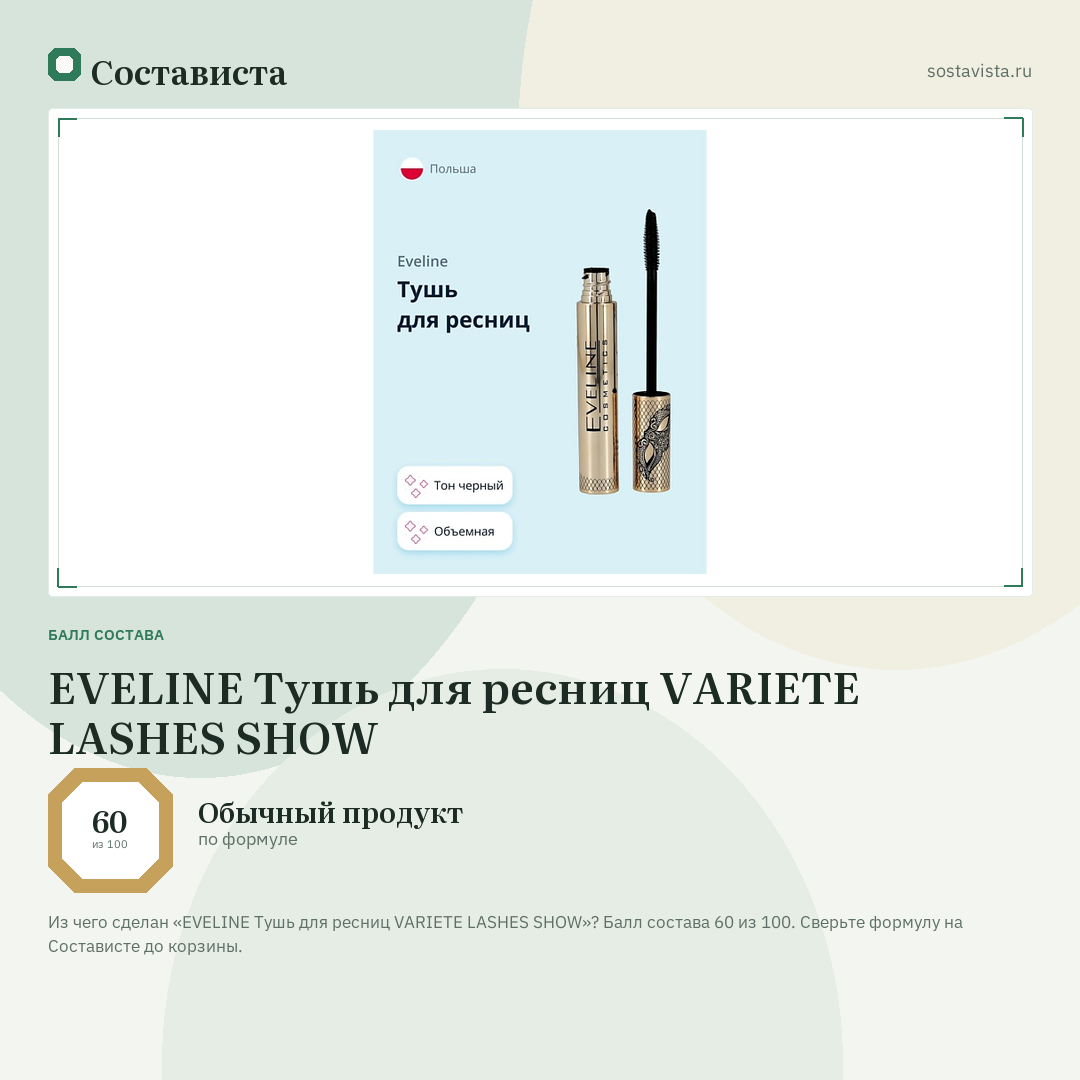 EVELINE Тушь для ресниц VARIETE LASHES SHOW: балл состава 60 из 100 — Состависта
