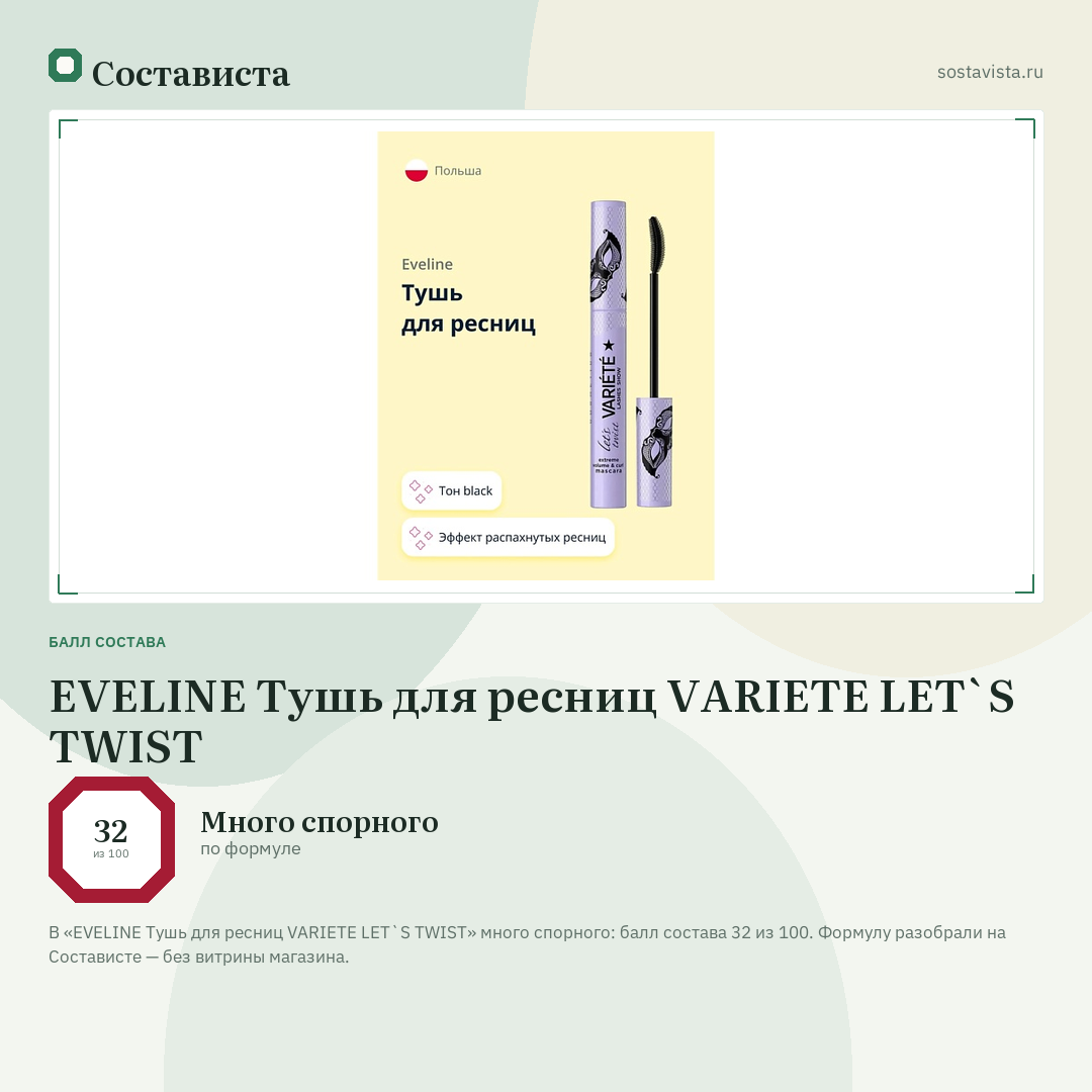 EVELINE Тушь для ресниц VARIETE LET`S TWIST: балл состава 32 из 100 — Состависта