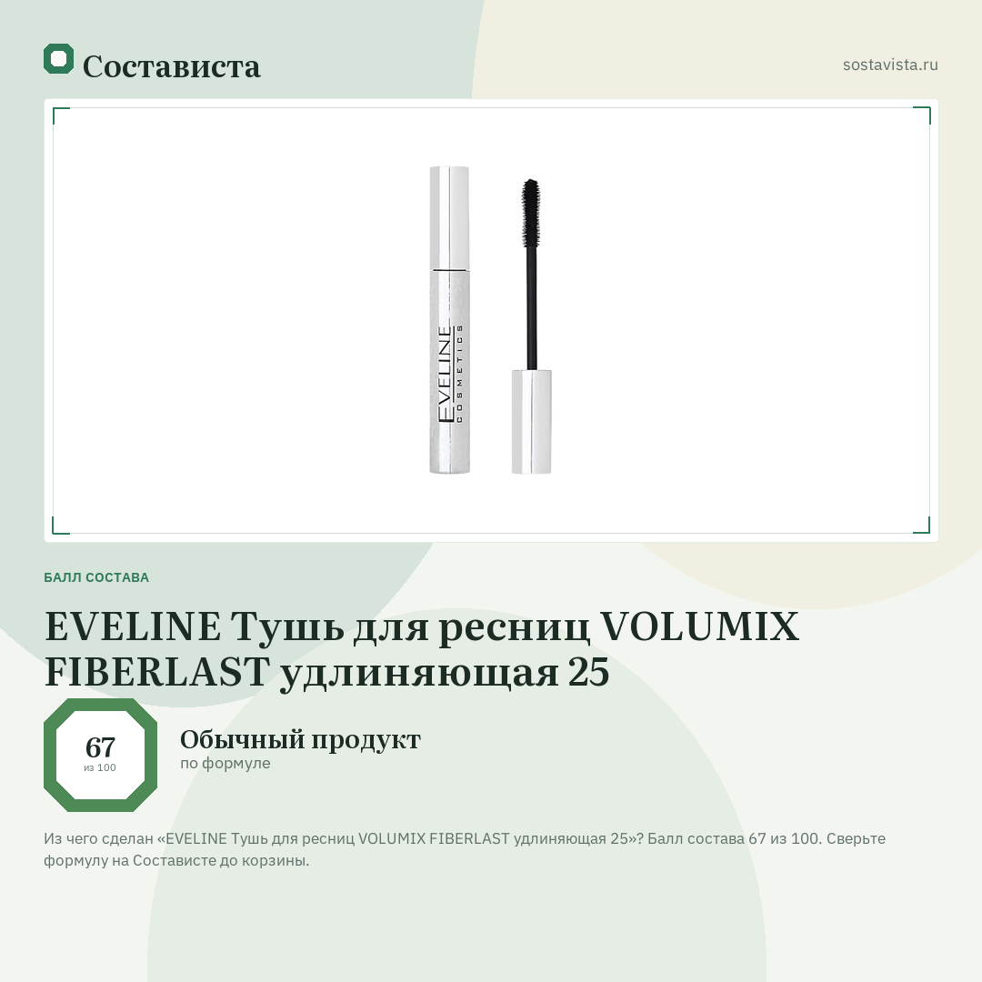 EVELINE Тушь для ресниц VOLUMIX FIBERLAST удлиняющая 25: балл состава 67 из 100 — Состависта