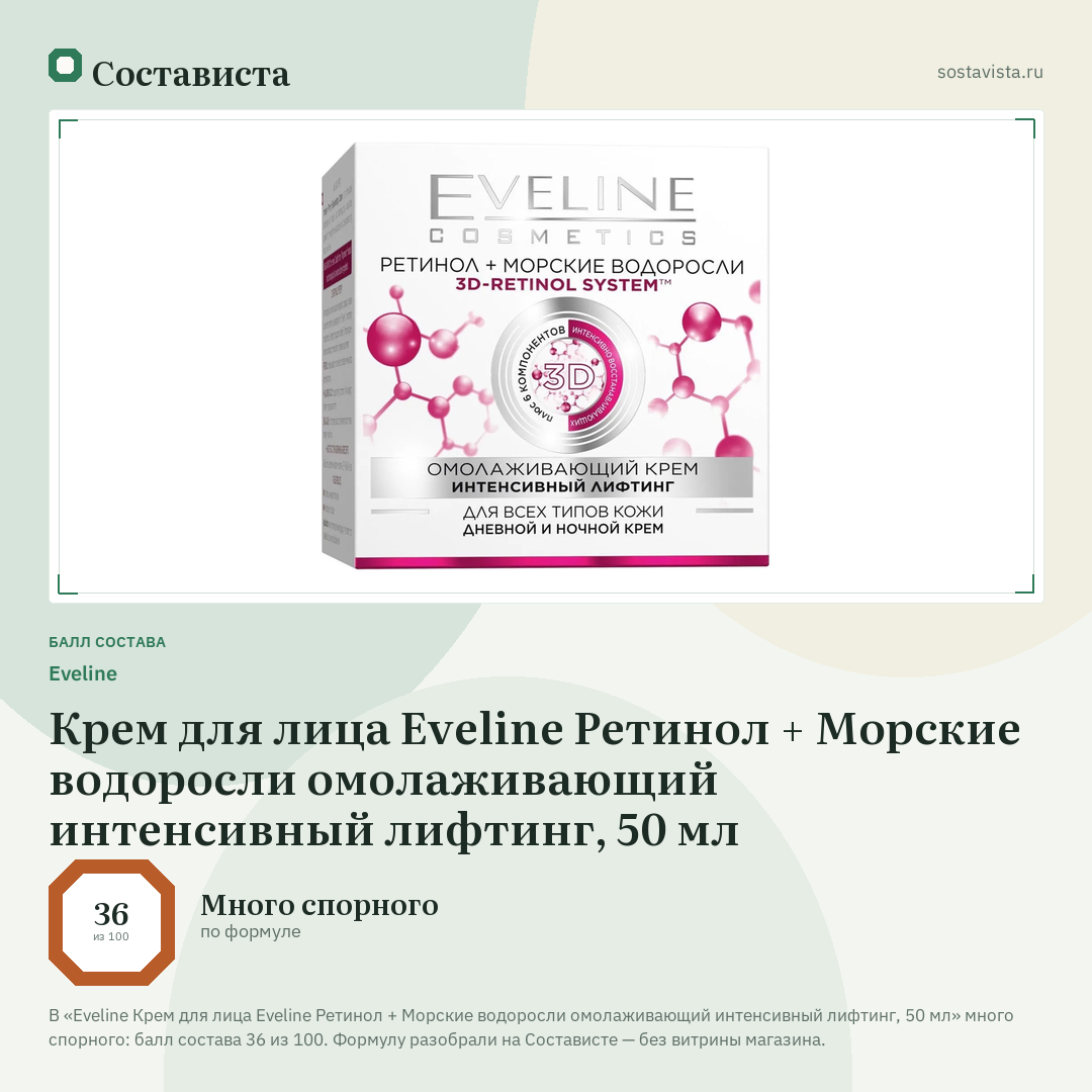 Еveline Крем для лица Eveline Ретинол + Морские водоросли омолаживающий интенсивный лифтинг, 50 мл: балл состава 36 из 100 — Состависта
