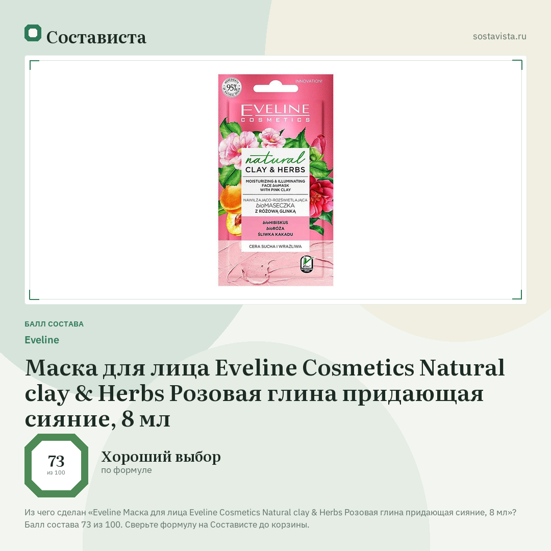 Еveline Маска для лица Eveline Cosmetics Natural clay & Herbs Розовая глина придающая сияние, 8 мл: балл состава 73 из 100 — Состависта