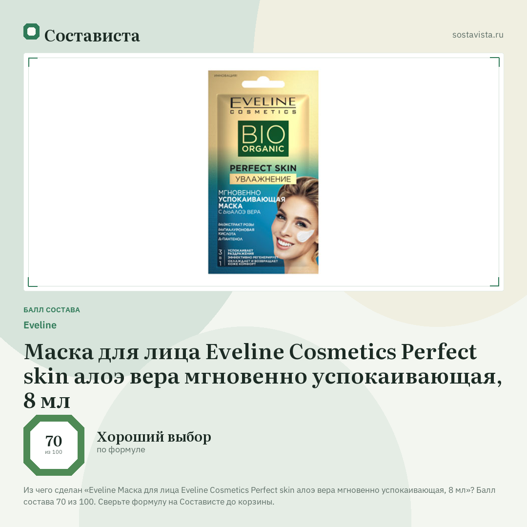 Еveline Маска для лица Eveline Cosmetics Perfect skin алоэ вера мгновенно успокаивающая, 8 мл: балл состава 70 из 100 — Состависта