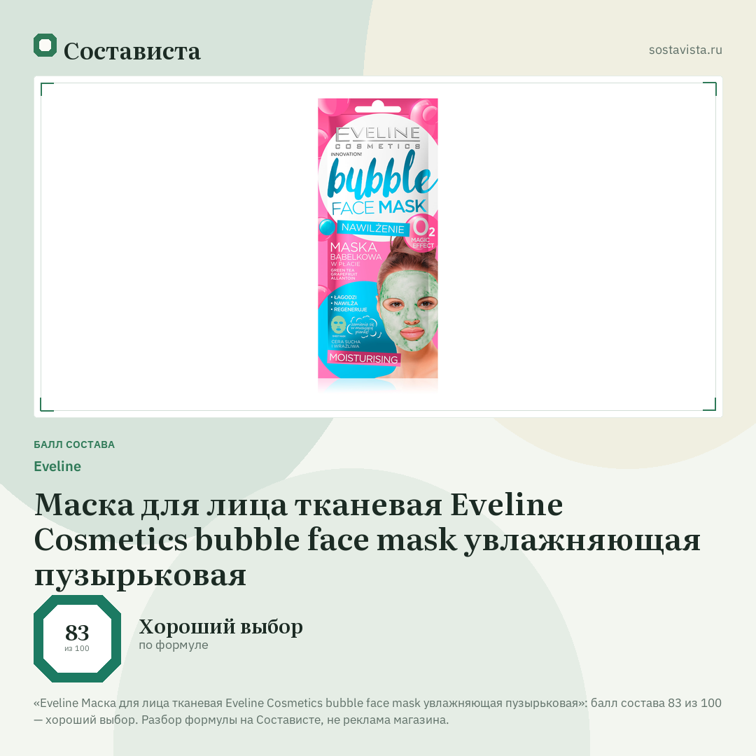 Еveline Маска для лица тканевая Eveline Cosmetics bubble face mask увлажняющая пузырьковая: балл состава 83 из 100 — Состависта