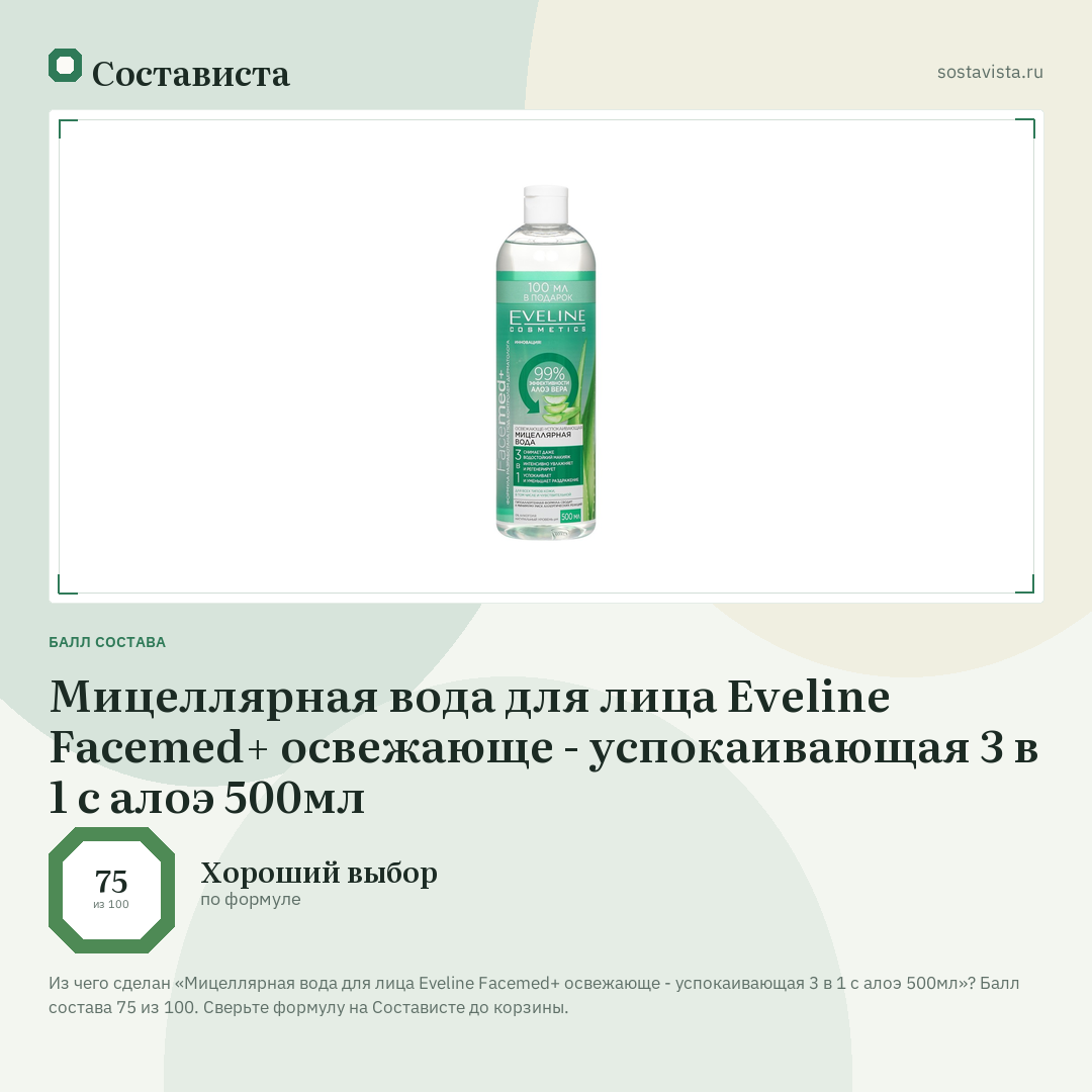Мицеллярная вода для лица Eveline Facemed+ освежающе - успокаивающая 3 в 1 с алоэ 500мл: балл состава 75 из 100 — Состависта