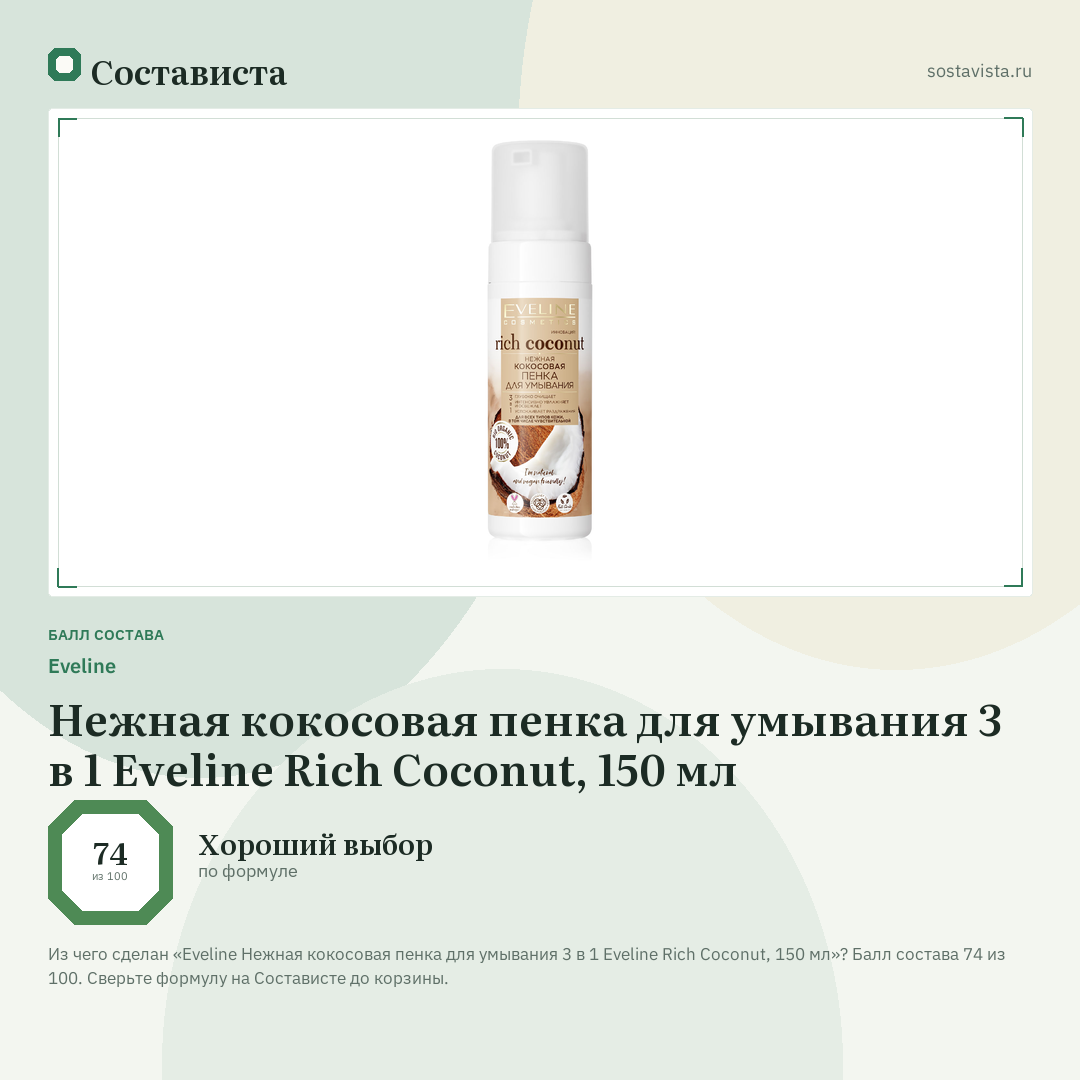 Еveline Нежная кокосовая пенка для умывания 3 в 1 Eveline Rich Coconut, 150 мл: балл состава 74 из 100 — Состависта