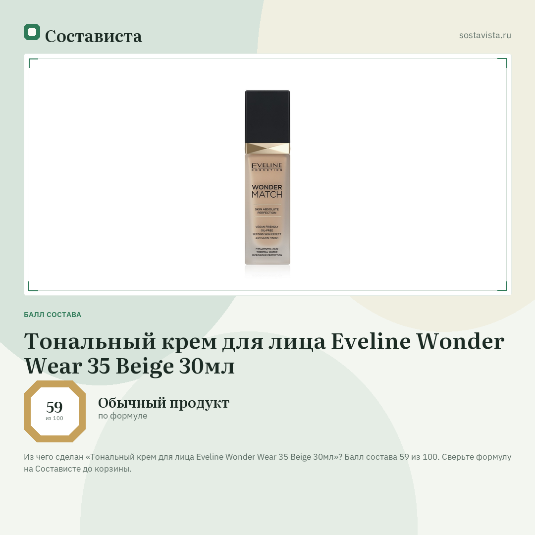 Тональный крем для лица Eveline Wonder Wear 35 Beige 30мл: балл состава 59 из 100 — Состависта