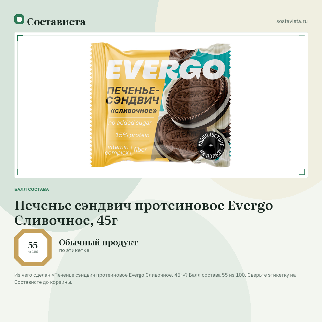Печенье сэндвич протеиновое Evergo Сливочное, 45г: балл состава 55 из 100 — Состависта