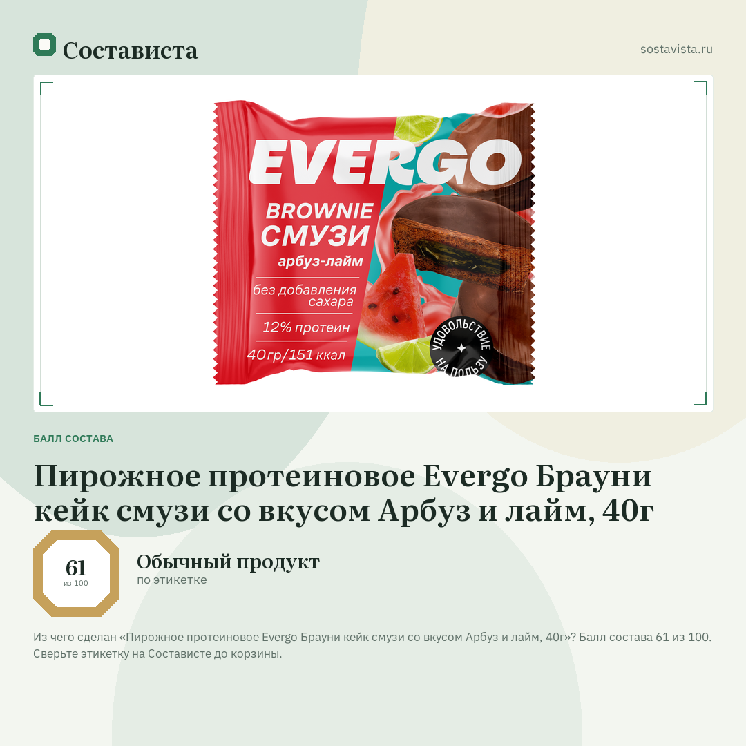 Пирожное протеиновое Evergo Брауни кейк смузи со вкусом Арбуз и лайм, 40г: балл состава 61 из 100 — Состависта