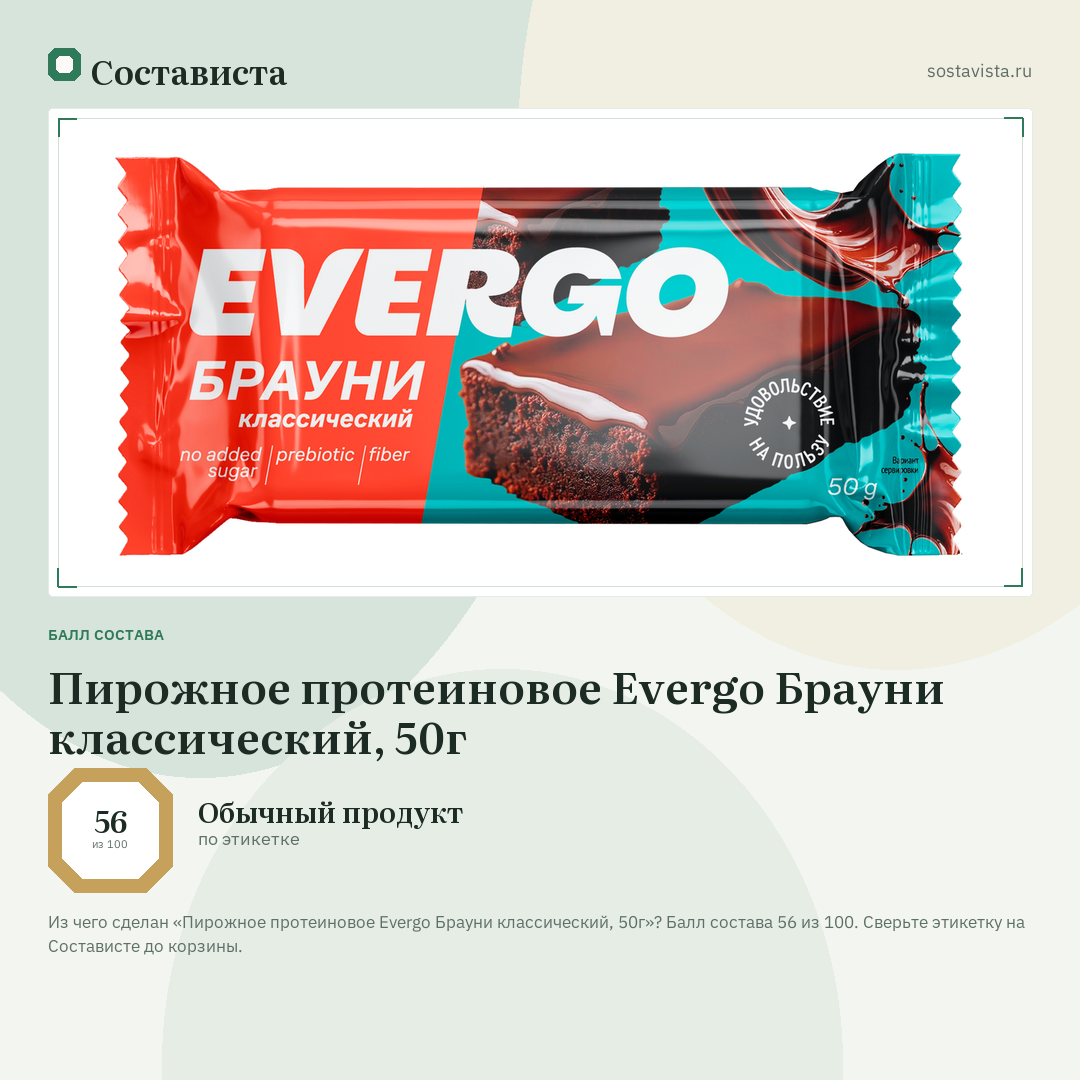 Пирожное протеиновое Evergo Брауни классический, 50г: балл состава 56 из 100 — Состависта