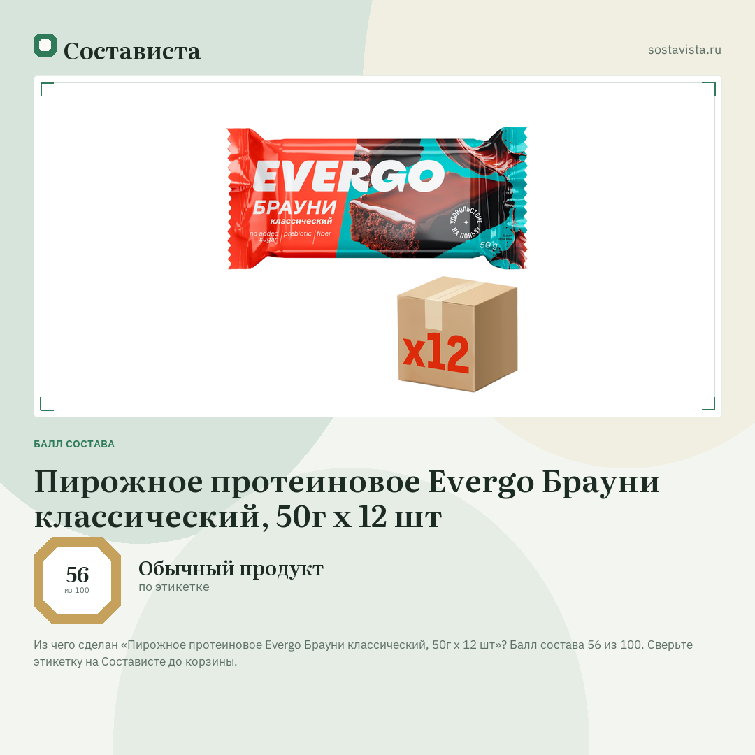 Пирожное протеиновое Evergo Брауни классический, 50г x 12 шт: балл состава 56 из 100 — Состависта
