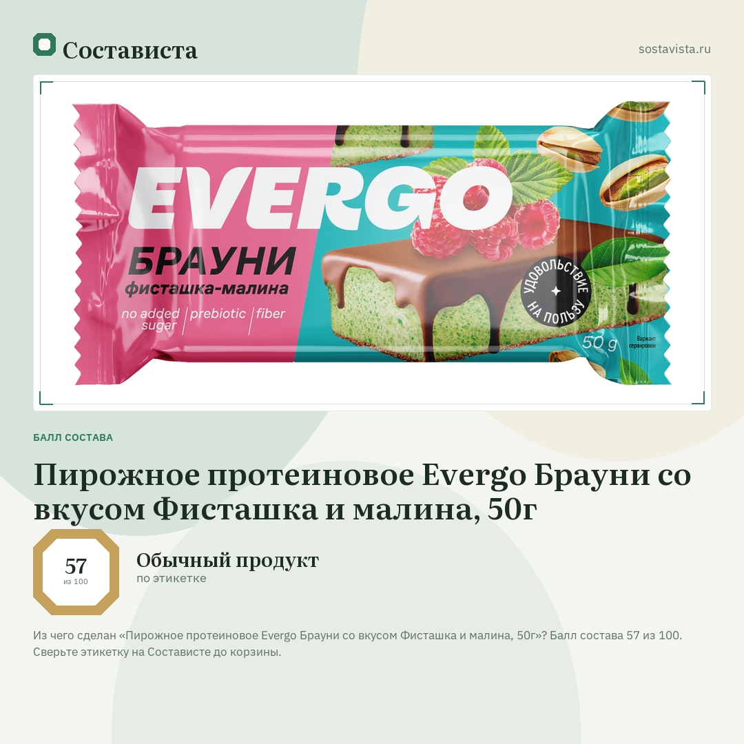 Пирожное протеиновое Evergo Брауни со вкусом Фисташка и малина, 50г: балл состава 57 из 100 — Состависта