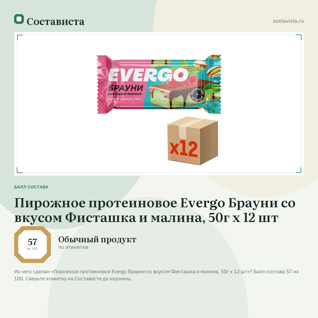 Пирожное протеиновое Evergo Брауни со вкусом Фисташка и малина, 50г x 12 шт: балл состава 57 из 100 — Состависта