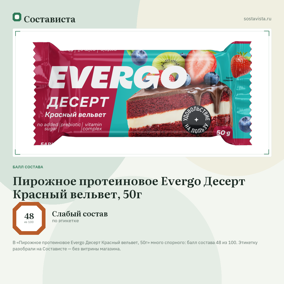 Пирожное протеиновое Evergo Десерт Красный вельвет, 50г: балл состава 48 из 100 — Состависта