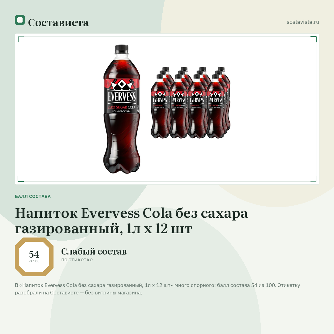 Напиток Evervess Cola без сахара газированный, 1л x 12 шт: балл состава 54 из 100 — Состависта
